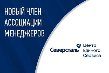 Северсталь – ЦЕС присоединился к одному из ведущих деловых объединений России