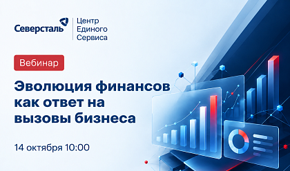 Приглашаем на вебинар «Северсталь – ЦЕС»
