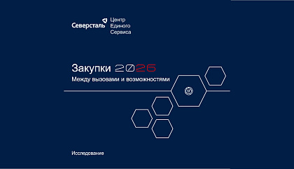 Северсталь – ЦЕС провёл исследование рынка закупок