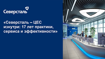 «Северсталь – ЦЕС» провел День открытых дверей в своем ярославском офисе