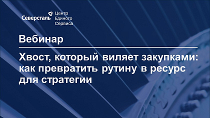Приглашаем на вебинар «Северсталь – ЦЕС» о возможностях управления хвостовыми закупками