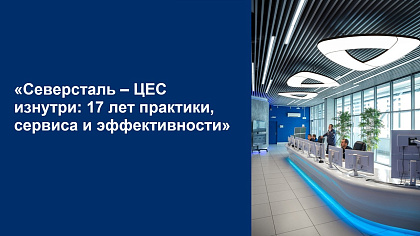 «Северсталь – ЦЕС» провел День открытых дверей в своем ярославском офисе